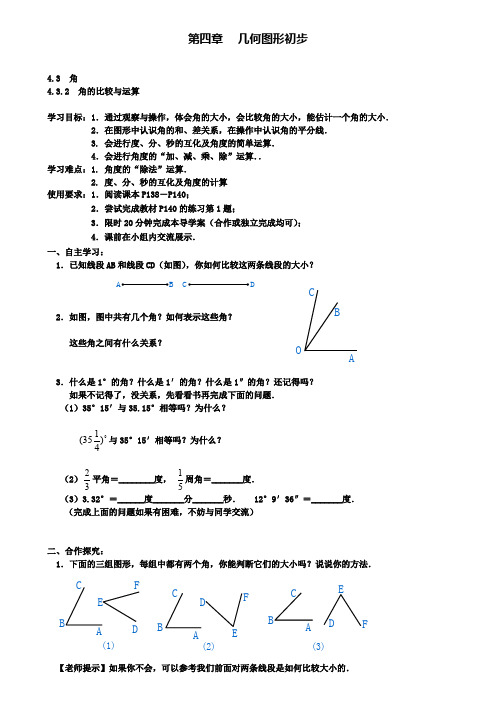 七年级上册数学学案设计4.3.2 角的比较与运算