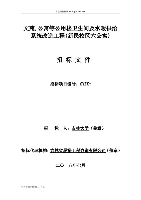 公寓等公用楼卫生间及水暖供给系统改造工程招投标书范本