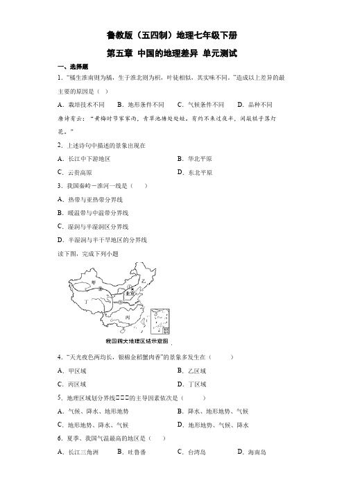 鲁教版(五四制)地理七年级下册 第五章 中国的地理差异 单元测试14(解析版)