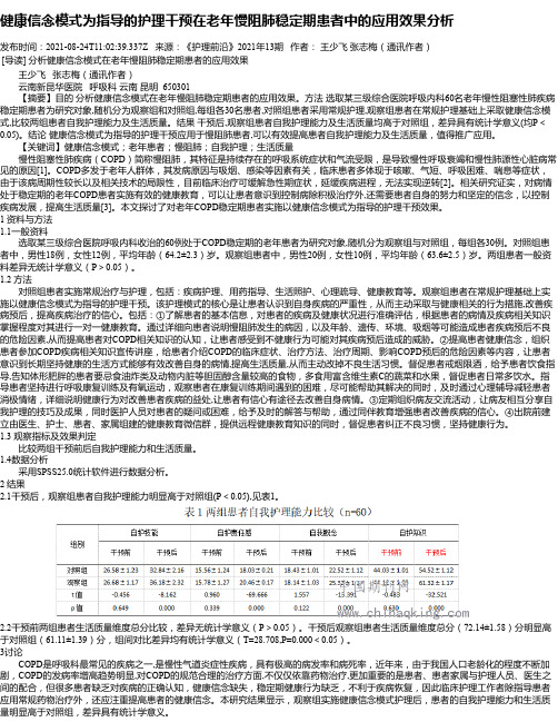 健康信念模式为指导的护理干预在老年慢阻肺稳定期患者中的应用效果分析