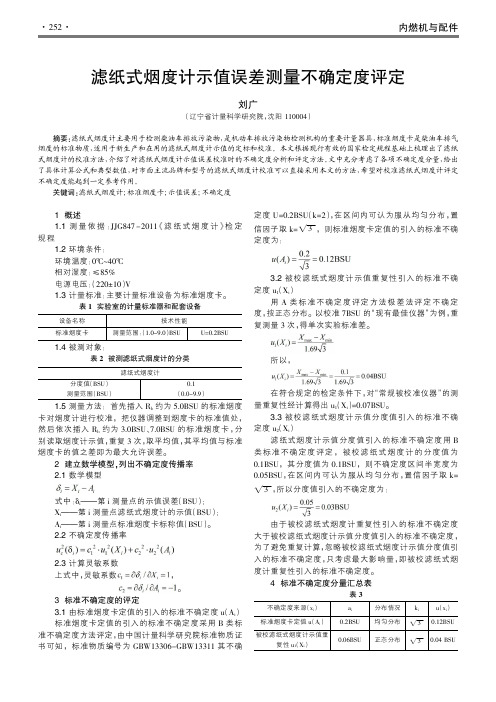 滤纸式烟度计示值误差测量不确定度评定