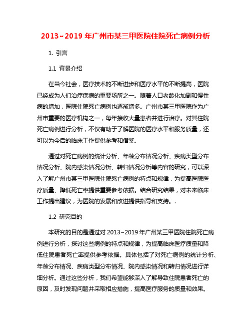 2013~2019年广州市某三甲医院住院死亡病例分析