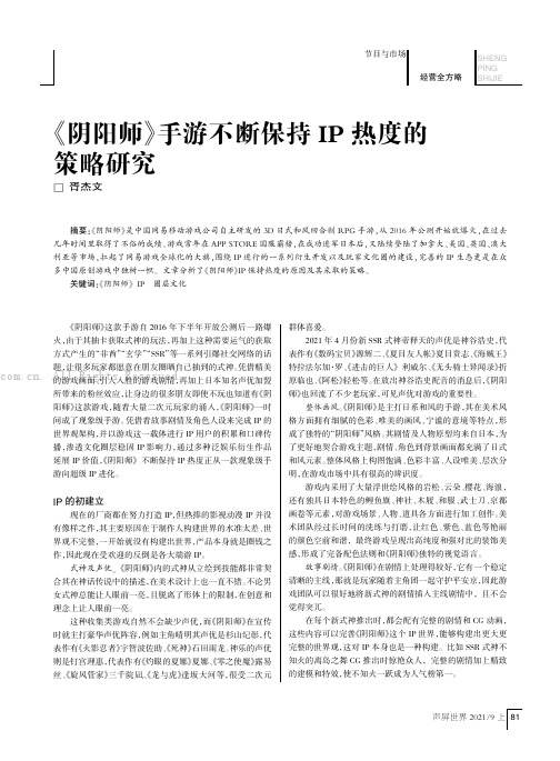 《阴阳师》手游不断保持IP热度的策略研究