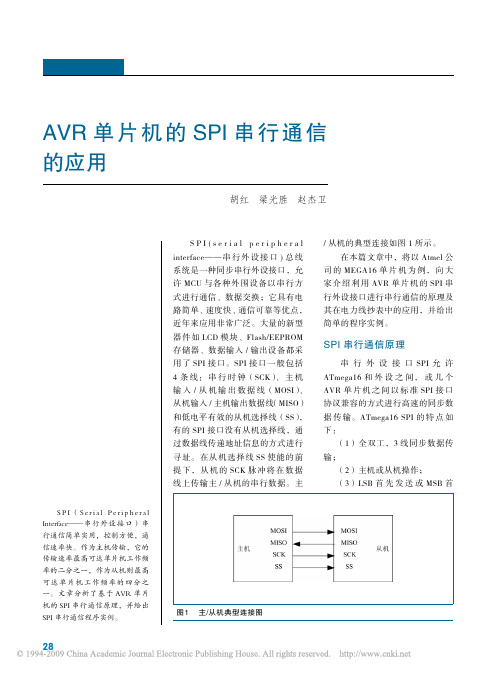 AVR单片机的SPI串行通信的应用