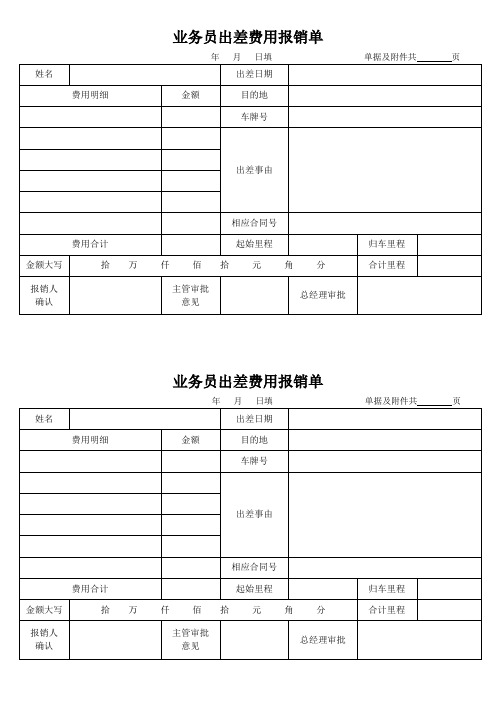 业务员出差费用报销单