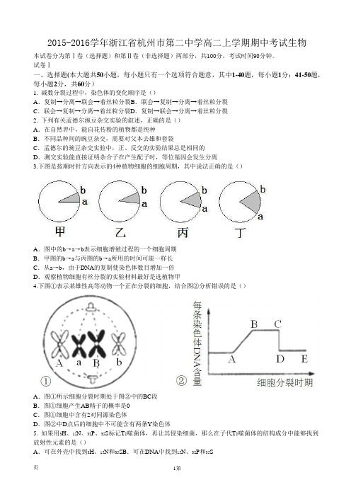 2015-2016学年浙江省杭州市第二中学高二上学期期中考试生物