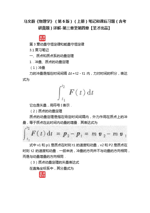 马文蔚《物理学》（第6版）（上册）笔记和课后习题（含考研真题）详解-第三章至第四章【圣才出品】