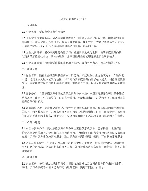 创业计划书的企业介绍