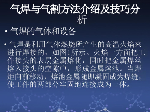 气焊和气割的方法与技巧分析课件