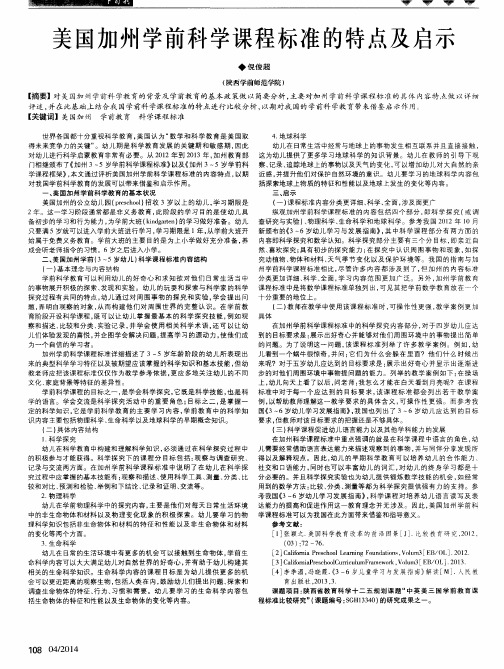 美国加州学前科学课程标准的特点及启示