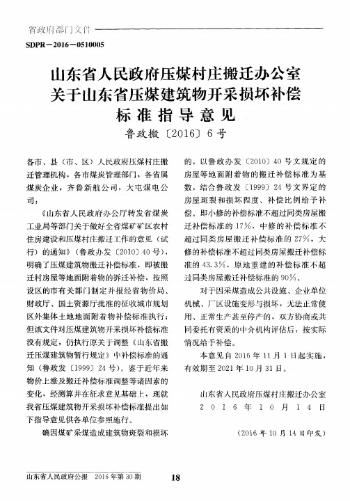 山东省人民政府压煤村庄搬迁办公室关于山东省压煤建筑物开采损坏