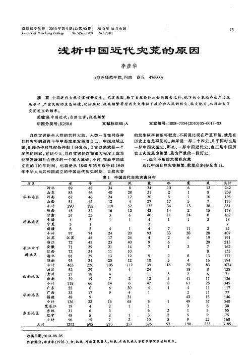 浅析中国近代灾荒的原因