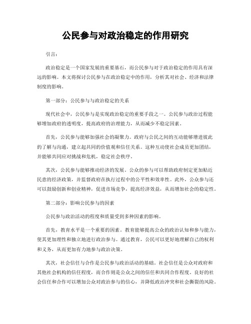 公民参与对政治稳定的作用研究