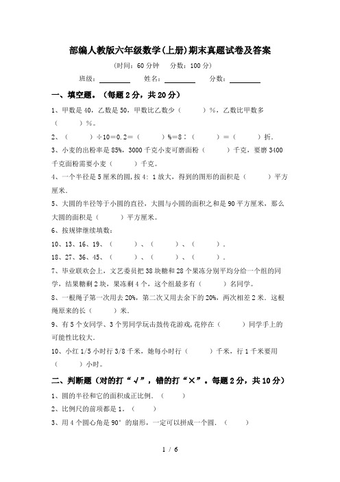 部编人教版六年级数学(上册)期末真题试卷及答案