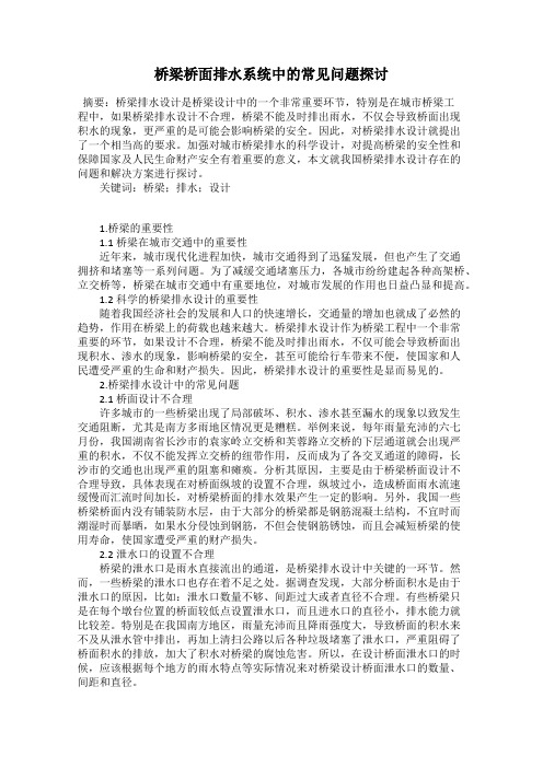 桥梁桥面排水系统中的常见问题探讨