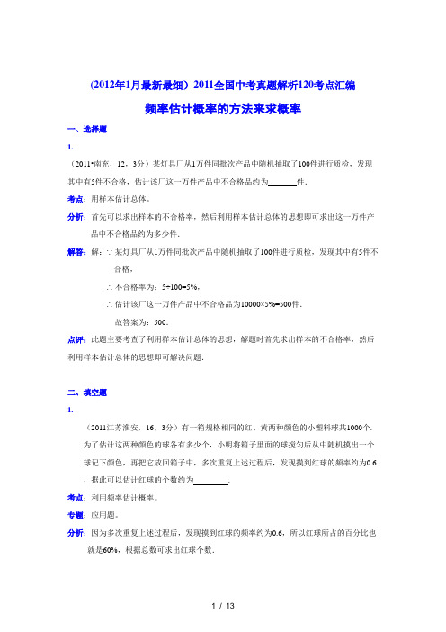 (完整版)中考数学真题解析频率估计概率方法来求概率(含答案)