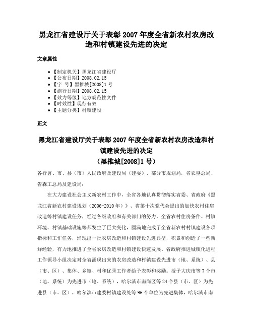 黑龙江省建设厅关于表彰2007年度全省新农村农房改造和村镇建设先进的决定