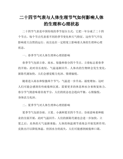 二十四节气表与人体生理节气如何影响人体的生理和心理状态