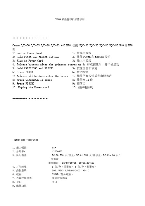 CANON喷墨打印机维修手册