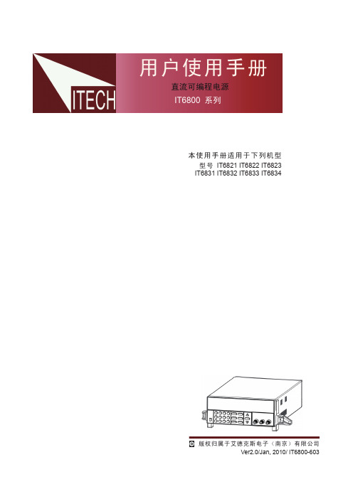 IT6800系列 直流可编程电源 用户使用手册说明书