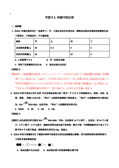 【附20套名校中考真题】2019年中考化学试题分项版解析汇编(第01期)：专题5.1 质量守恒定律(含解析)