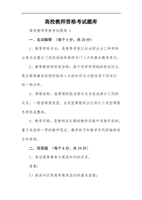 高校教师资格考试题库