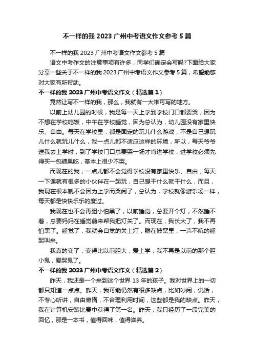 不一样的我2023广州中考语文作文参考5篇