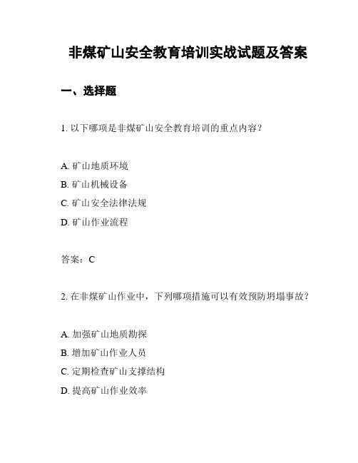 非煤矿山安全教育培训实战试题及答案