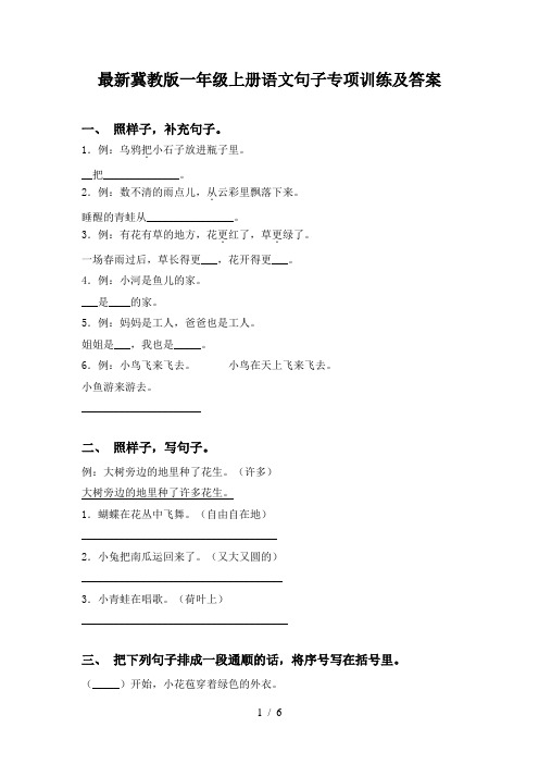 最新冀教版一年级上册语文句子专项训练及答案