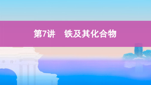 高考化学总复习铁及其化合物ppt