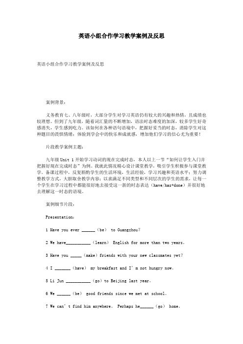 英语小组合作学习教学案例及反思