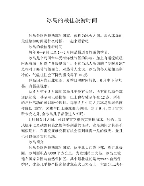 冰岛的最佳旅游时间