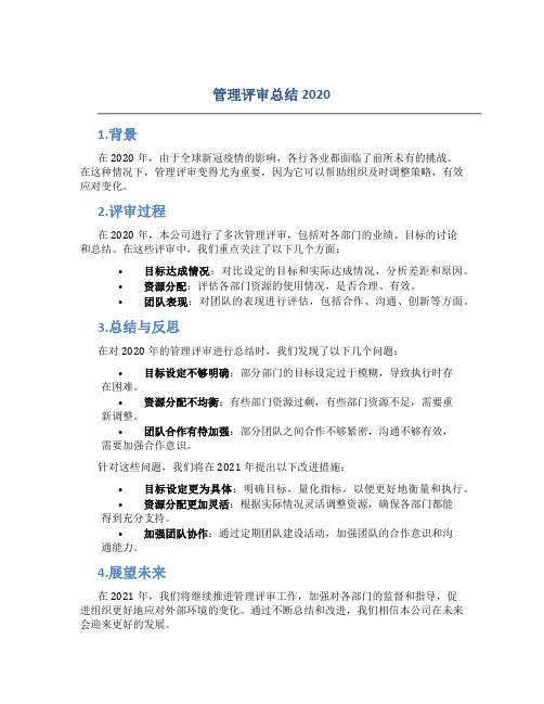 管理评审总结2020