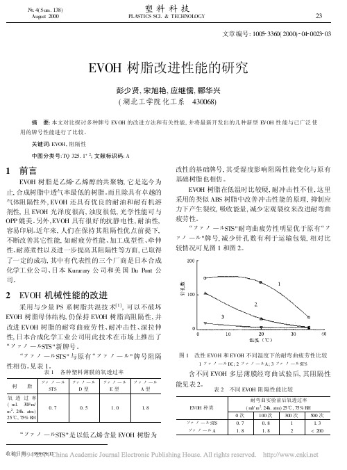 EVOH树脂改进性能的研究 2014