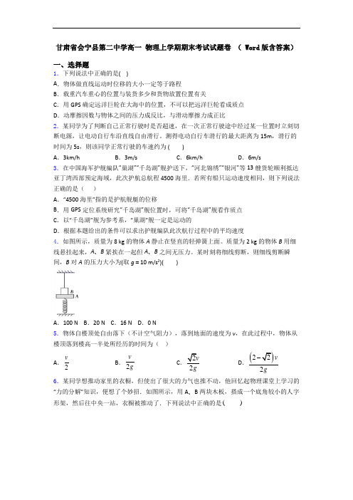 甘肃省会宁县第二中学高一 物理上学期期末考试试题卷 ( Word版含答案)