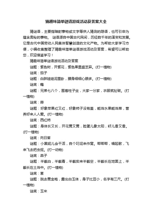 猜趣味简单谜语游戏活动及答案大全