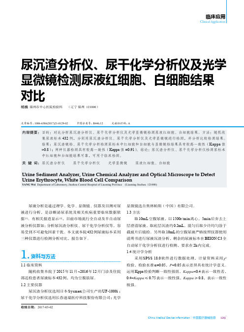 尿沉渣分析仪、尿干化学分析仪及光学显微镜检测尿液红细胞、白细