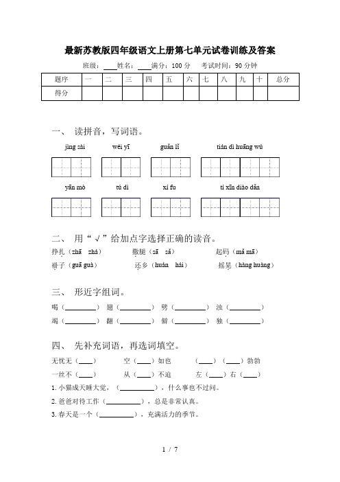 最新苏教版四年级语文上册第七单元试卷训练及答案