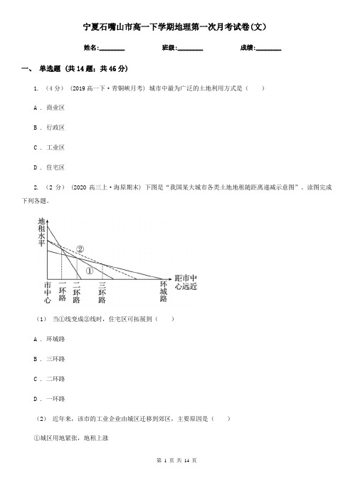 宁夏石嘴山市高一下学期地理第一次月考试卷(文)