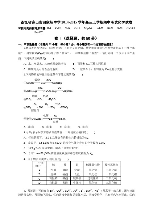 浙江省舟山市田家炳中学2014-2015学年高三上学期期中考试化学试卷