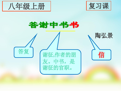 部编版八年级上册语文《短文二篇》 复习课件