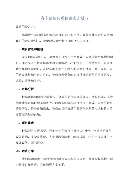 海东创新药项目融资计划书