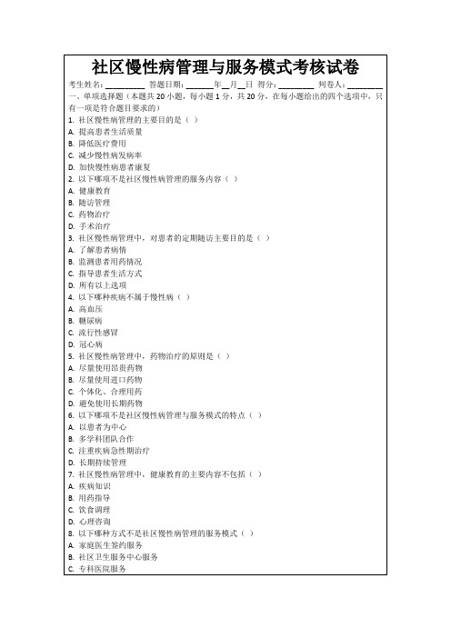 社区慢性病管理与服务模式考核试卷