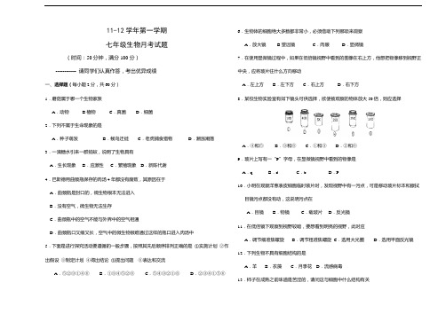 11.--12第一学期七年级生物月考试题w