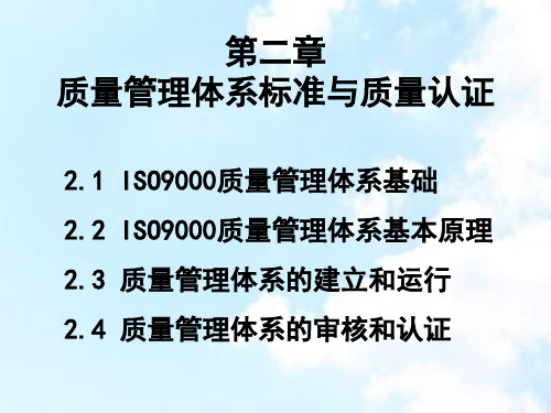 2第二章质量管理体系标准与质量认证