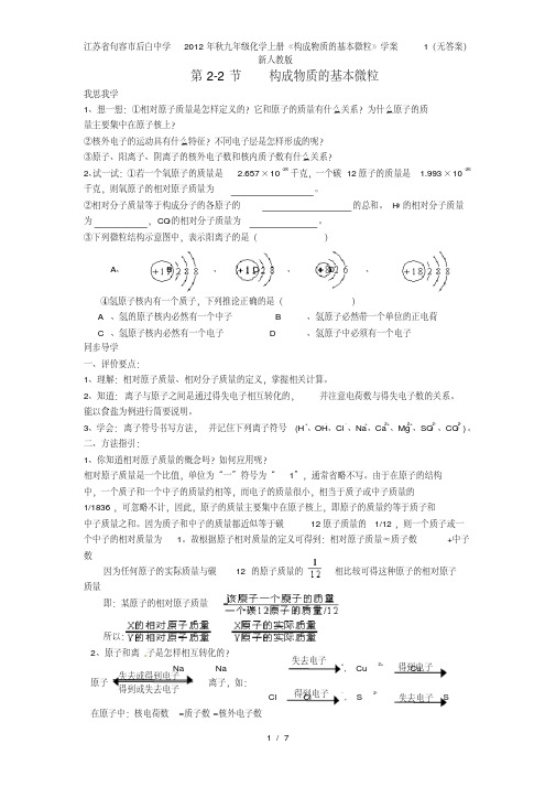 江苏省句容市后白中学秋九年级化学上册《构成物质的基本微粒》学案1(无答案)新人教版