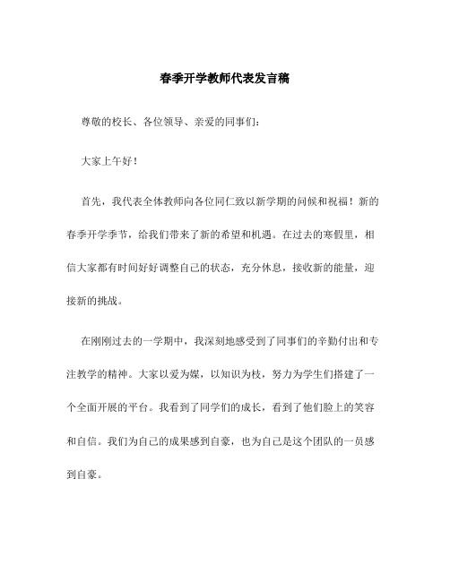 春季开学教师代表发言稿