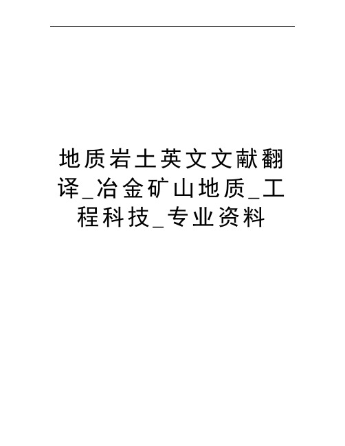 最新地质岩土英文文献翻译_冶金矿山地质_工程科技_专业资料