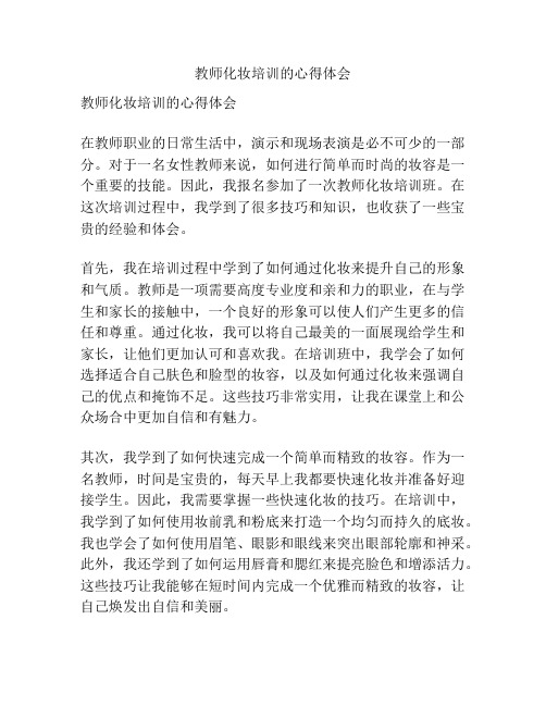 教师化妆培训的心得体会