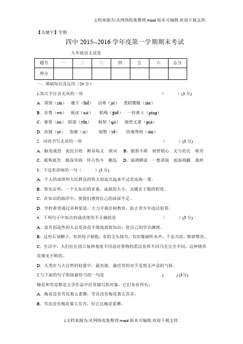 【学期】甘肃省嘉峪关市2016届九年级上学期期末联考语文试卷